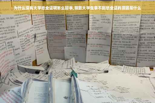 为什么没有大学毕业证呢怎么回事,导致大学生拿不到毕业证的原因是什么