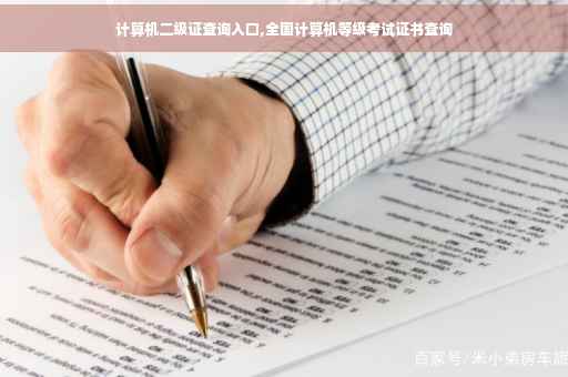 计算机二级证查询入口,全国计算机等级考试证书查询