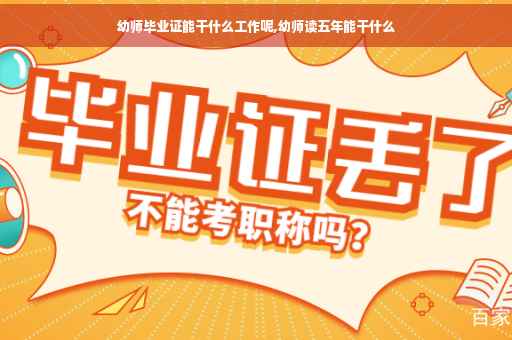 幼师毕业证能干什么工作呢,幼师读五年能干什么