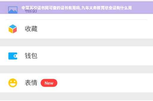 中国高校证书网可查的证书有用吗,九年义务教育毕业证有什么用