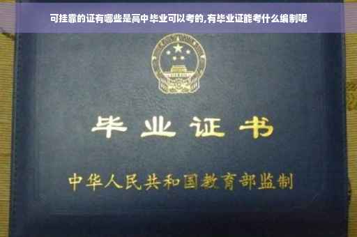 可挂靠的证有哪些是高中毕业可以考的,有毕业证能考什么编制呢