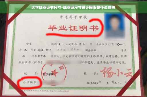 大学毕业证书尺寸-毕业证尺寸设计图案是什么意思