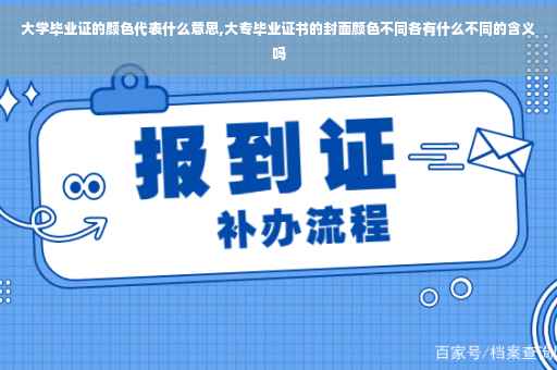 大学毕业证的颜色代表什么意思,大专毕业证书的封面颜色不同各有什么不同的含义吗