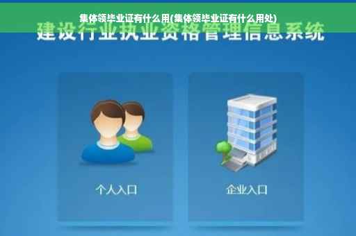 集体领毕业证有什么用(集体领毕业证有什么用处)