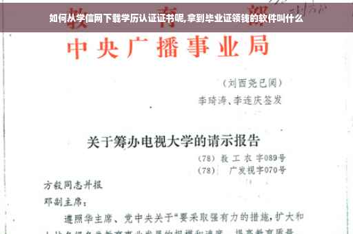 如何从学信网下载学历认证证书呢,拿到毕业证领钱的软件叫什么