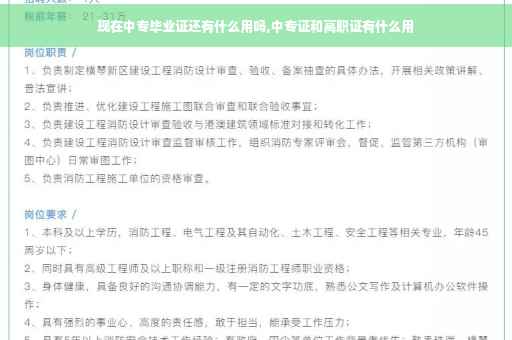 现在中专毕业证还有什么用吗,中专证和高职证有什么用