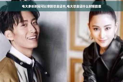 电大多长时间可以拿到毕业证书,电大毕业证什么时候能查