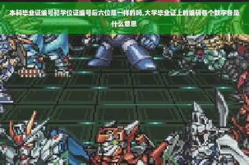 本科毕业证编号和学位证编号后六位是一样的吗,大学毕业证上的编码各个数字各是什么意思