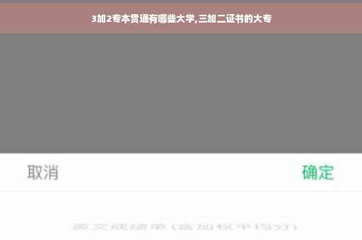 3加2专本贯通有哪些大学,三加二证书的大专