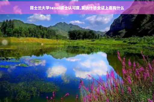 昆士兰大学tesol硕士认可度,莫纳什毕业证上面有什么