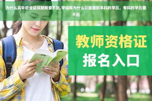 为什么高中毕业证没联网查不到,学信网为什么只能查到本科的学历，专科的学历查不到