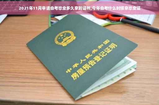 2021年11月申请自考毕业多久拿到证书,今年自考什么时候拿毕业证