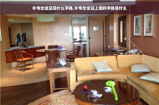 中专毕业证是什么字体,中专毕业证上面的字体是什么