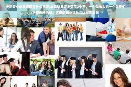 统招专业毕业证都盖什么章呢,本科毕业证上盖了2个章。一个是电大的一个是我们学校自己的章。这样的毕业证社会认可度高吗