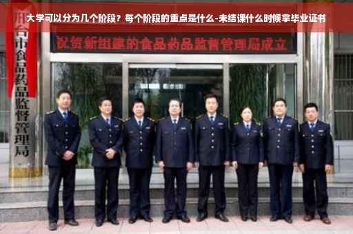 大学可以分为几个阶段？每个阶段的重点是什么-未结课什么时候拿毕业证书
