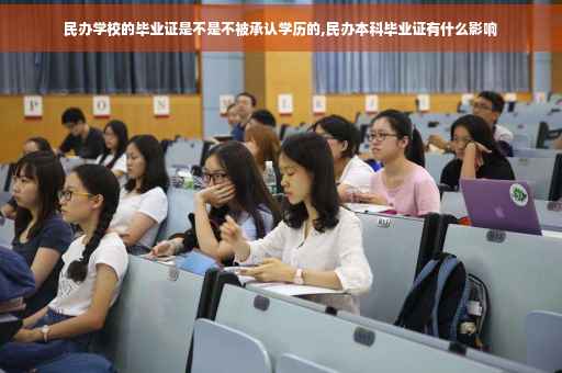 民办学校的毕业证是不是不被承认学历的,民办本科毕业证有什么影响