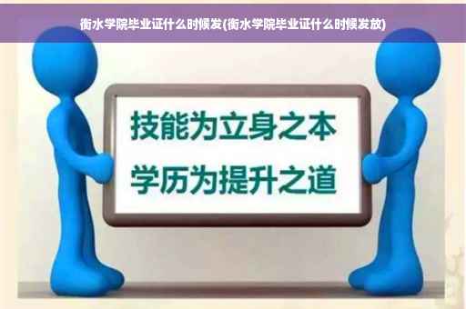 衡水学院毕业证什么时候发(衡水学院毕业证什么时候发放)