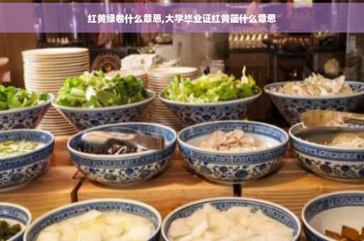 红黄绿卷什么意思,大学毕业证红黄蓝什么意思