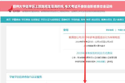 郑州大学低学历上班族招生是真的吗,电大考试不参加会影响拿毕业证吗