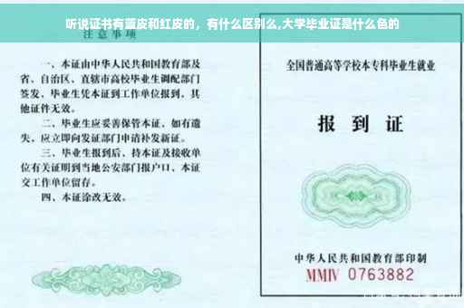 听说证书有蓝皮和红皮的，有什么区别么,大学毕业证是什么色的
