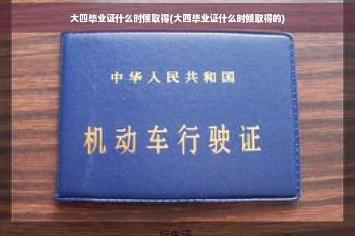 大四毕业证什么时候取得(大四毕业证什么时候取得的)