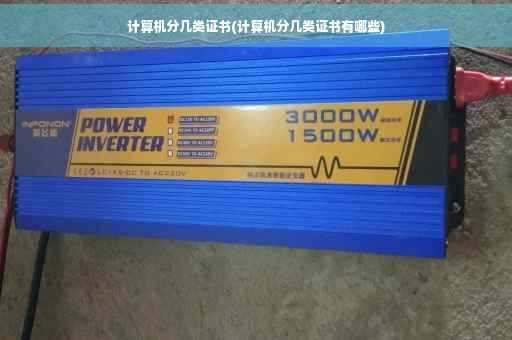 计算机分几类证书(计算机分几类证书有哪些)