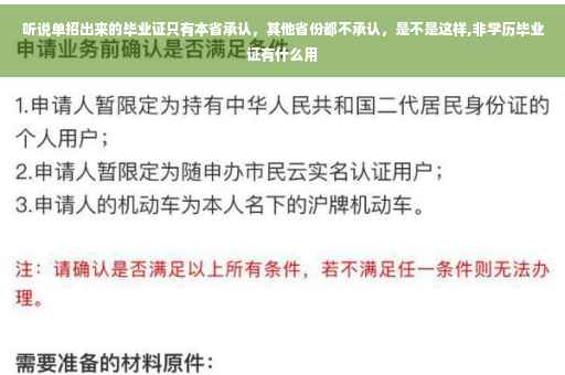 听说单招出来的毕业证只有本省承认，其他省份都不承认，是不是这样,非学历毕业证有什么用