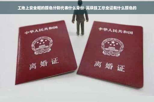 工地上安全帽的颜色分别代表什么身份-高级技工毕业证有什么颜色的