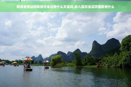 幼师资格证和幼师毕业证有什么关系吗,幼儿园毕业证班里都有什么