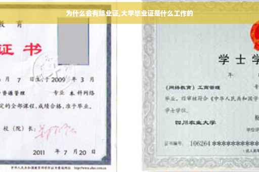 为什么会有结业证,大学毕业证是什么工作的