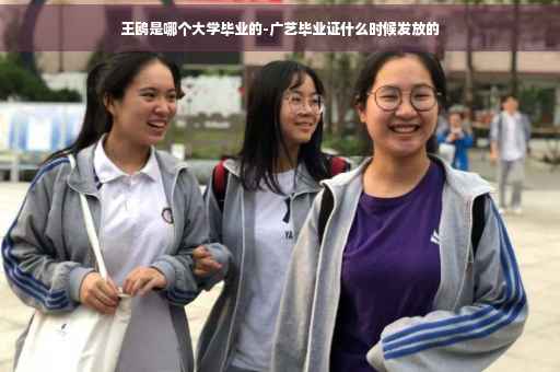 王鸥是哪个大学毕业的-广艺毕业证什么时候发放的
