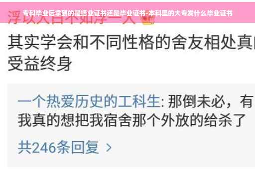 专科毕业后拿到的是结业证书还是毕业证书-本科里的大专发什么毕业证书