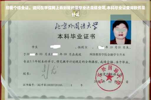 给我个结业证。请问在学信网上看到我的是毕业还是结业呢,本科毕业证查询软件是什么