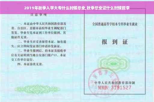 2019年秋季入学大专什么时候毕业,秋季毕业证什么时候能拿