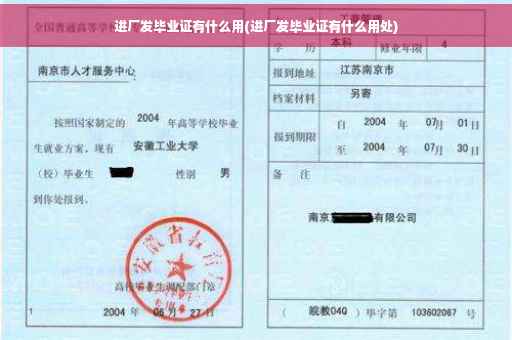 进厂发毕业证有什么用(进厂发毕业证有什么用处)