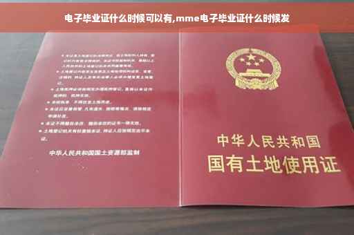 电子毕业证什么时候可以有,mme电子毕业证什么时候发