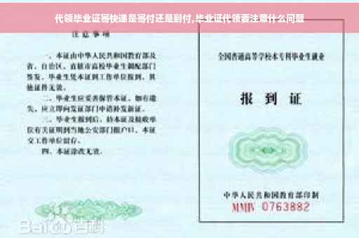 代领毕业证寄快递是寄付还是到付,毕业证代领要注意什么问题