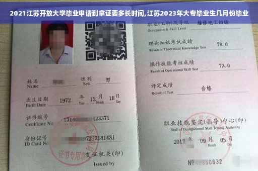 2021江苏开放大学毕业申请到拿证要多长时间,江苏2023年大专毕业生几月份毕业