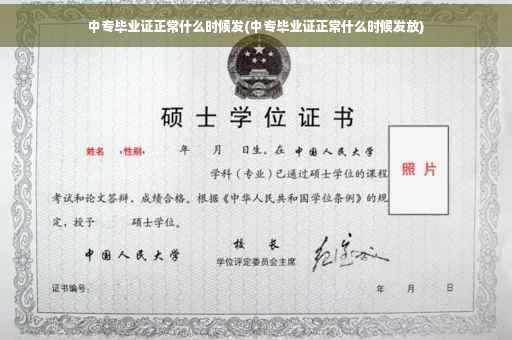 中专毕业证正常什么时候发(中专毕业证正常什么时候发放)