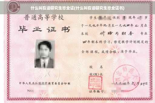 什么叫在读研究生毕业证(什么叫在读研究生毕业证书)