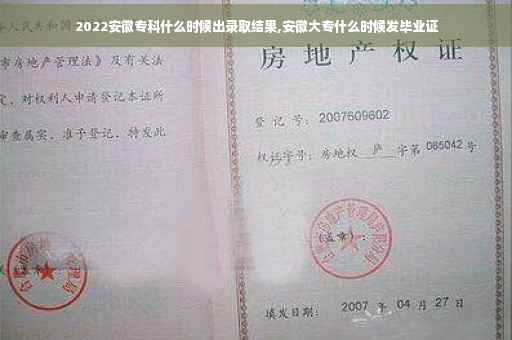 2022安徽专科什么时候出录取结果,安徽大专什么时候发毕业证