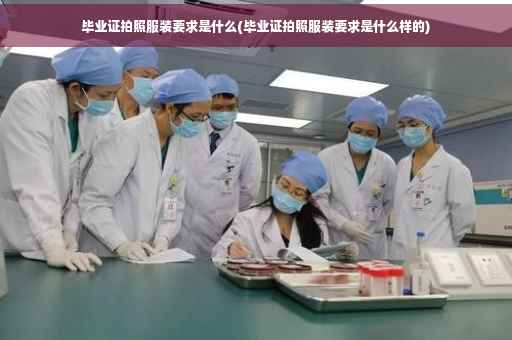 毕业证拍照服装要求是什么(毕业证拍照服装要求是什么样的)