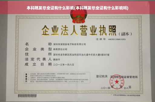 本科晚发毕业证有什么影响(本科晚发毕业证有什么影响吗)