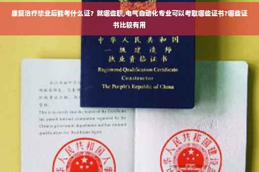 康复治疗毕业后能考什么证？就哪些职,电气自动化专业可以考取哪些证书?哪些证书比较有用