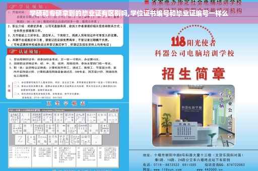 学硕和专硕拿到的毕业证有区别吗,学位证书编号和毕业证编号一样么