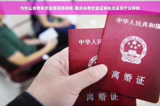 为什么自考本毕业要现场审核-重庆自考毕业证审核流程是什么样的
