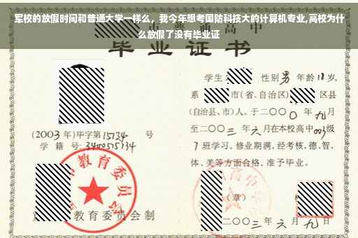 军校的放假时间和普通大学一样么，我今年想考国防科技大的计算机专业,高校为什么放假了没有毕业证
