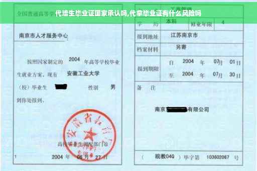 代培生毕业证国家承认吗,代拿毕业证有什么风险吗
