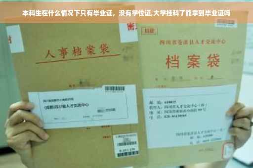 本科生在什么情况下只有毕业证，没有学位证,大学挂科了能拿到毕业证吗