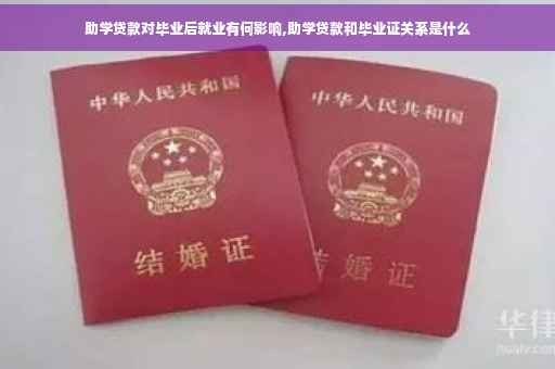 助学贷款对毕业后就业有何影响,助学贷款和毕业证关系是什么